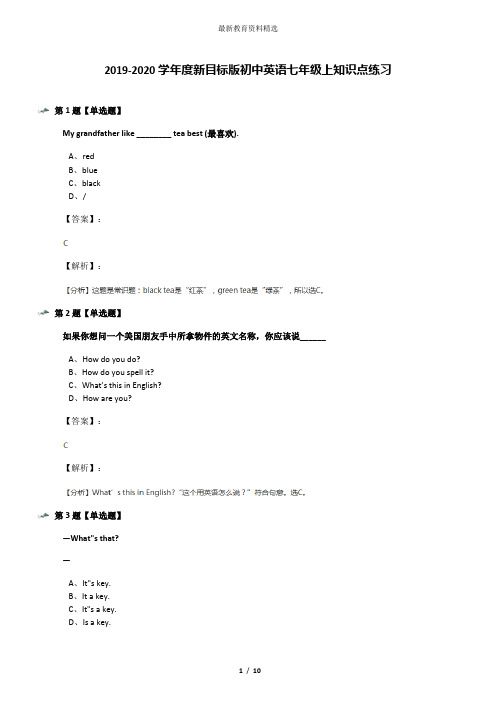 2019-2020学年度新目标版初中英语七年级上知识点练习