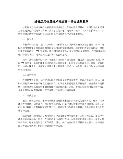 浅析运用信息技术打造高中语文课堂教学