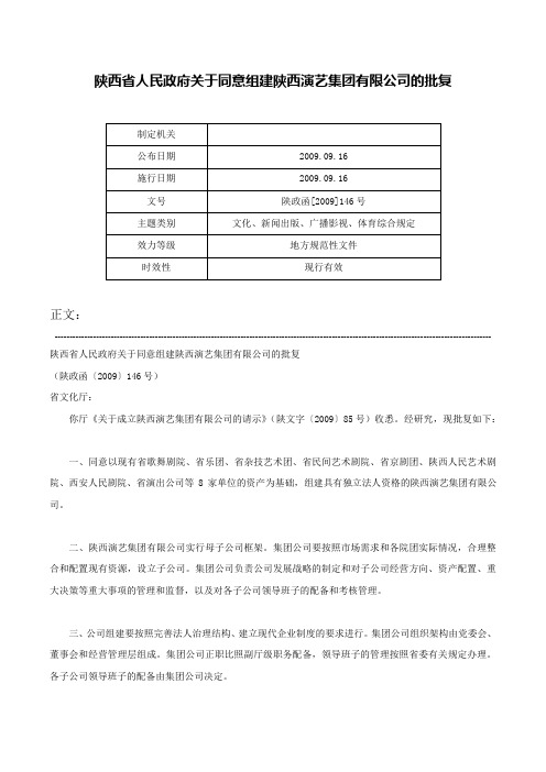 陕西省人民政府关于同意组建陕西演艺集团有限公司的批复-陕政函[2009]146号