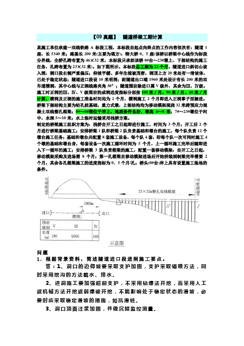 一级建造师25【09真题】  隧道桥梁工期计算