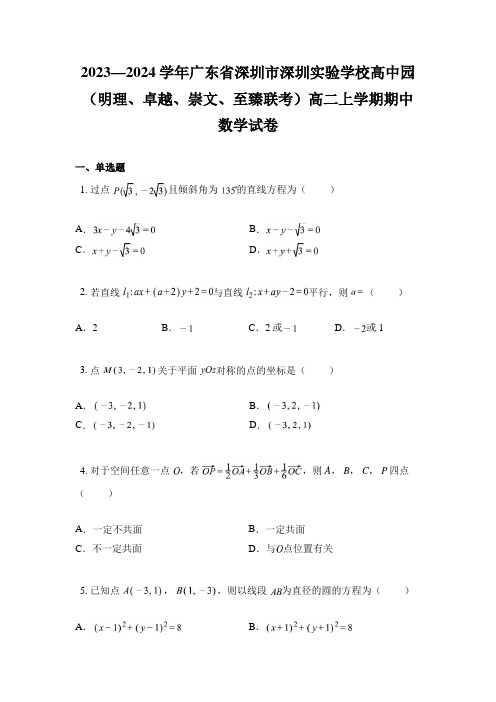 2023—2024学年广东省深圳市深圳实验学校高中园(明理、卓越、崇文、至臻联考)高二上期中数学试卷