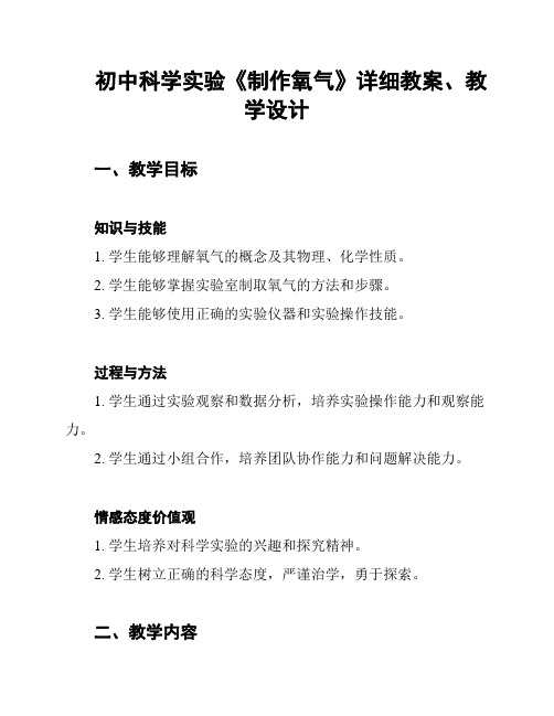 初中科学实验《制作氧气》详细教案、教学设计