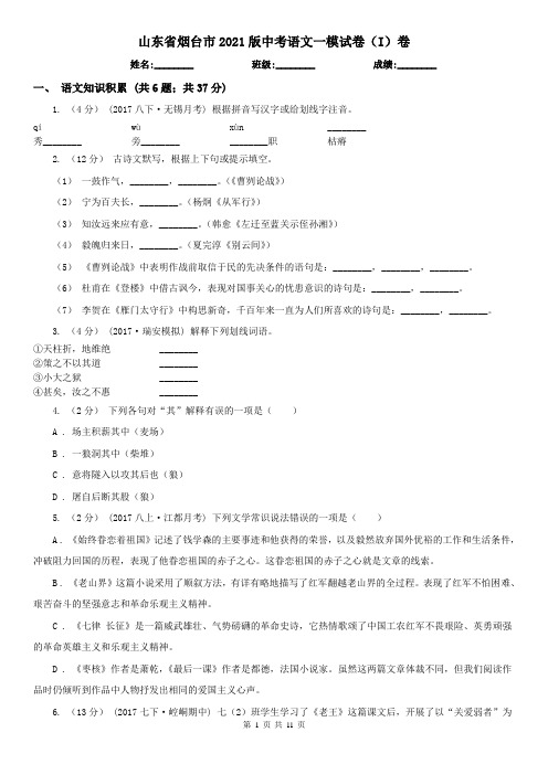 山东省烟台市2021版中考语文一模试卷(I)卷