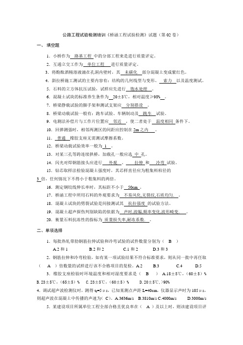 公路工程试验检测试卷《桥涵工程试验检测》试题(第02卷)含答案