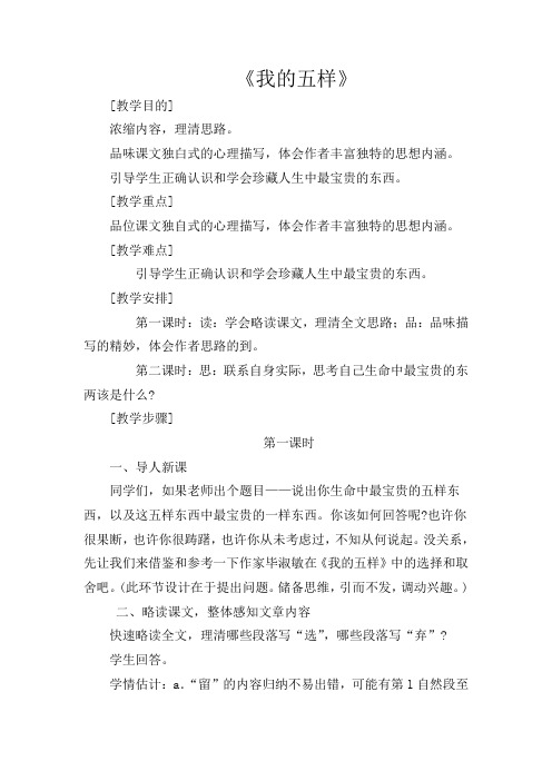 初中语文七年级下册《4我的五样》word教案 (4)