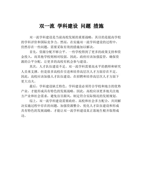 双一流 学科建设 问题 措施