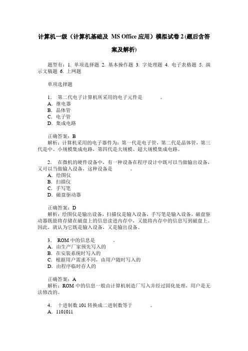 计算机一级(计算机基础及 MS Office应用)模拟试卷2(题后含答案及解析)