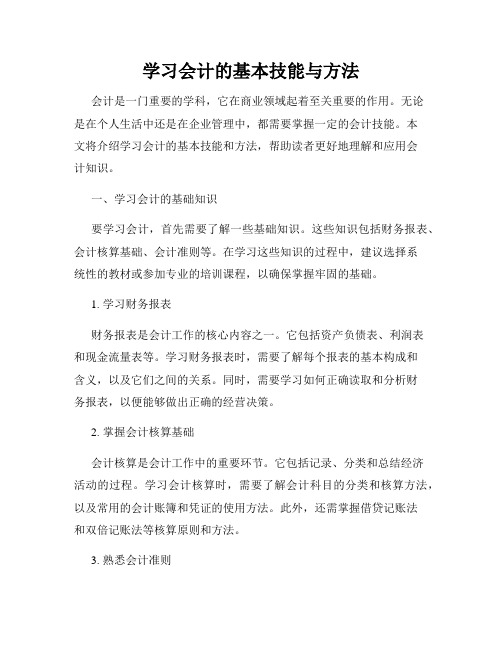 学习会计的基本技能与方法