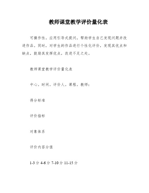 教师课堂教学评价量化表