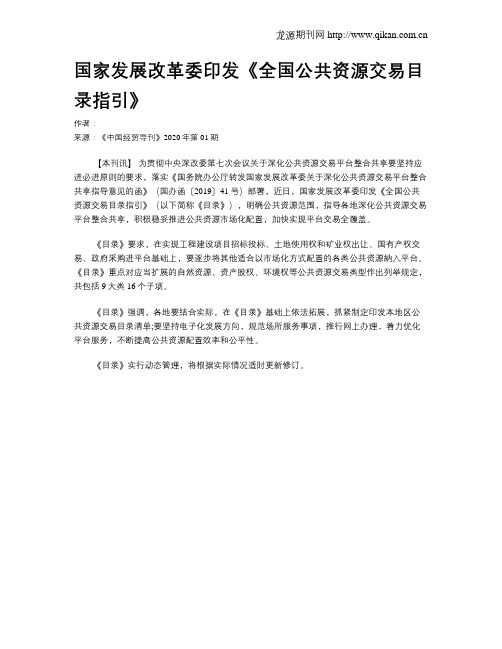 国家发展改革委印发《全国公共资源交易目录指引》