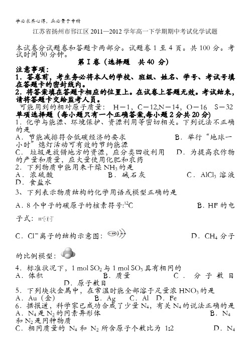 江苏省扬州市邗江区2011-2012学年高一下学期期中考试化学试题