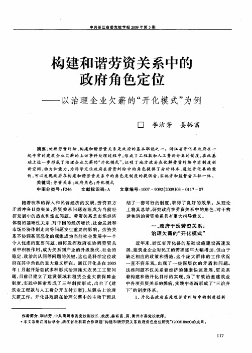 构建和谐劳资关系中的政府角色定位——以治理企业欠薪的“开化模式”为例