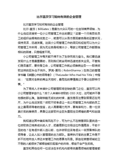 比尔盖茨学习如何有效的企业管理