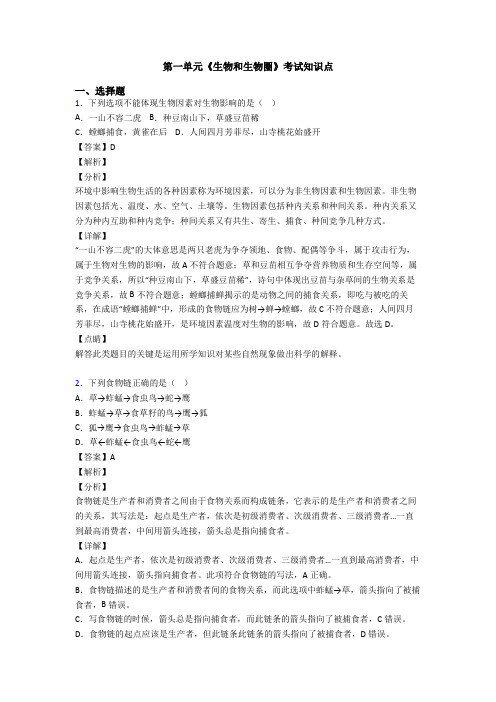 第一单元《生物和生物圈》考试知识点