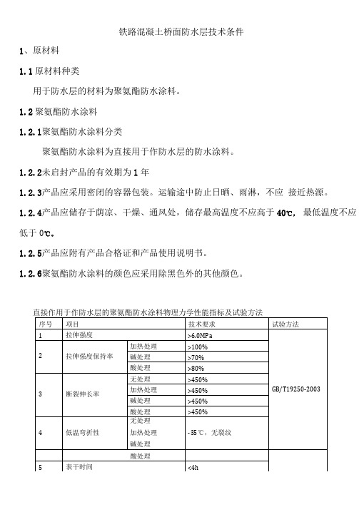 防水技术规范