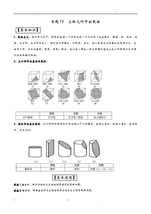 立体几何中的截面(解析版)