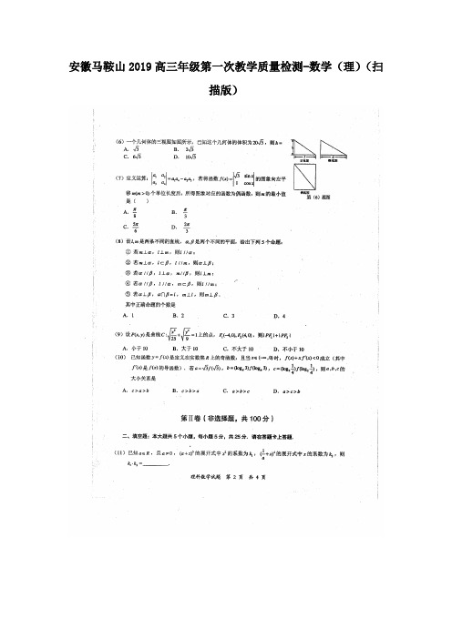 安徽马鞍山2019高三年级第一次教学质量检测-数学(理)(扫描版)