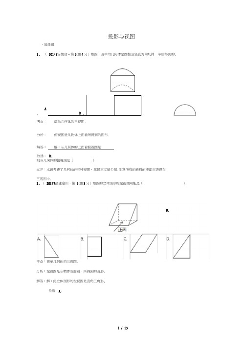 全国各地中考数学真题分类解析汇编投影与视图