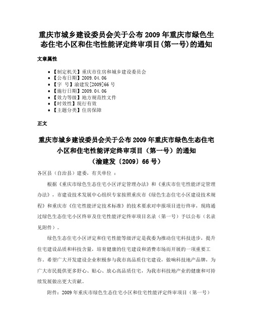 重庆市城乡建设委员会关于公布2009年重庆市绿色生态住宅小区和住宅性能评定终审项目(第一号)的通知