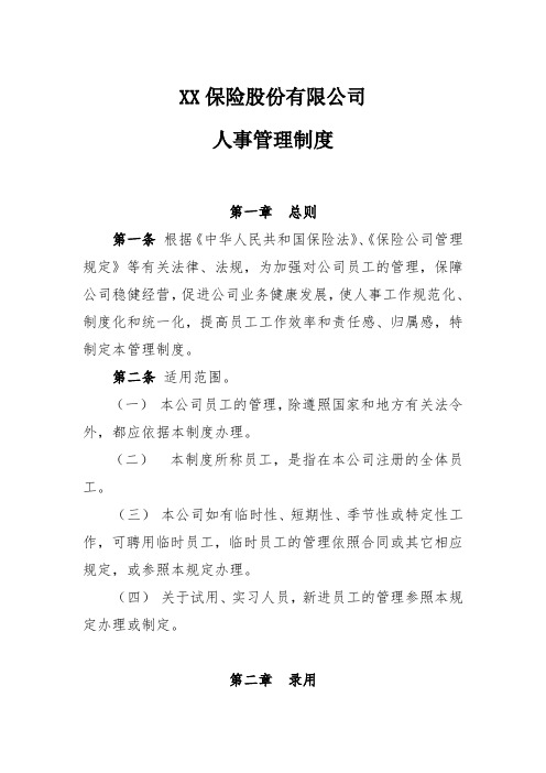 XX保险公司人事管理制度