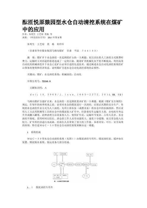 酝匝悦原猿园型水仓自动清挖系统在煤矿中的应用