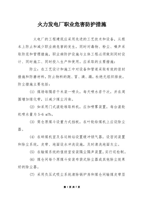 火力发电厂职业危害防护措施