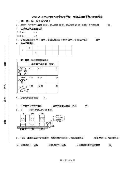 2018-2019年苏州市大儒中心小学校一年级上册数学复习题无答案