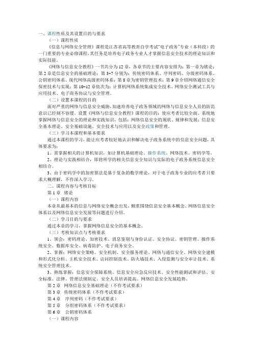 网络与信息安全教学大纲