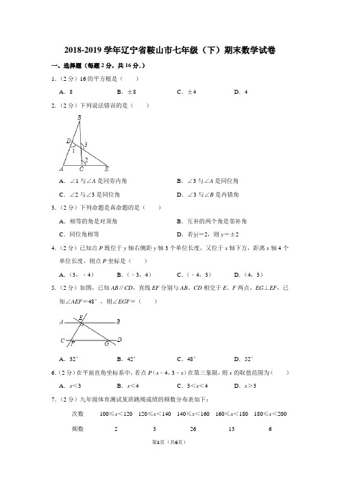 2018-2019学年辽宁省鞍山市七年级(下)期末数学试卷