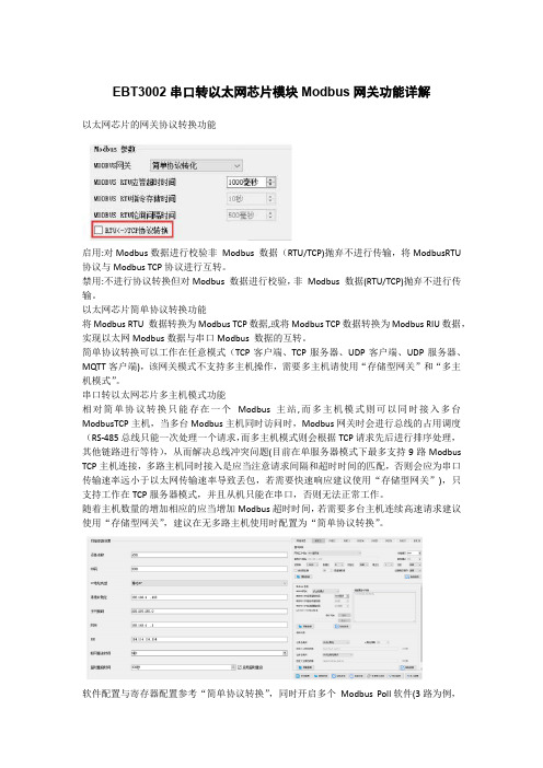 EBT3002以太网串口服务器芯片模块 Modbus网关功能详解