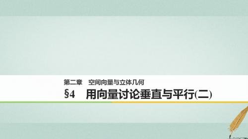 2017-2018学期高中数学 第二章 空间向量与立体几何 4 用向量讨论垂直与平行(二) 北师大版选修2-1