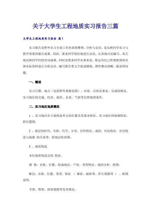 关于大学生工程地质实习报告三篇