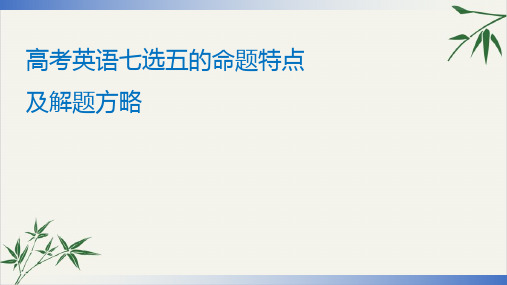 2020广东高考英语二轮复习课件：3七选五命题特点及解题方略38张