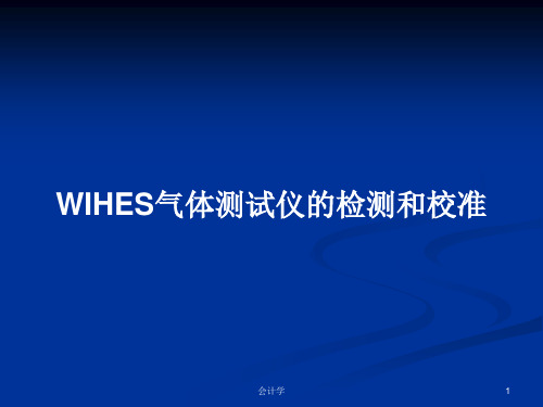 WIHES气体测试仪的检测和校准PPT教案学习