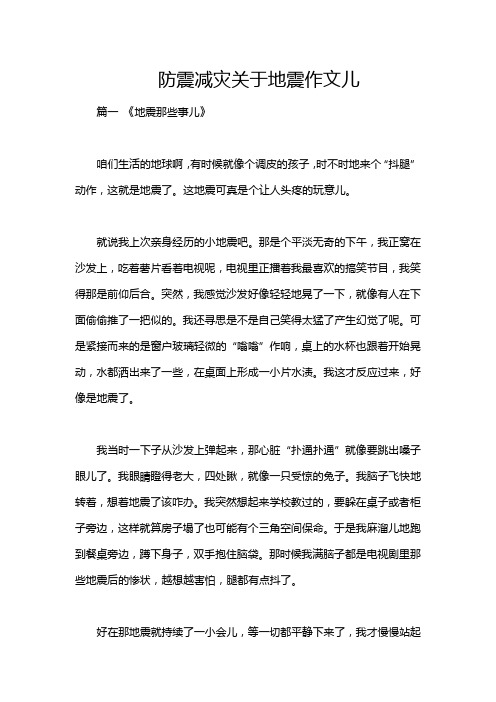 防震减灾关于地震作文儿