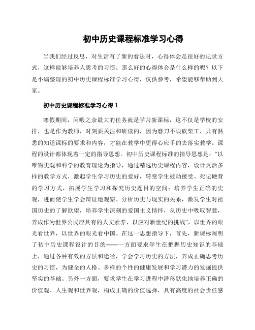 初中历史课程标准学习心得