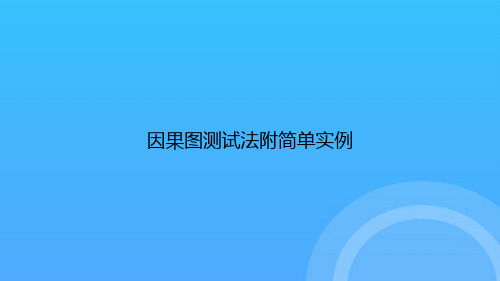 [优选文档]因果图测试法附简单实例PPT