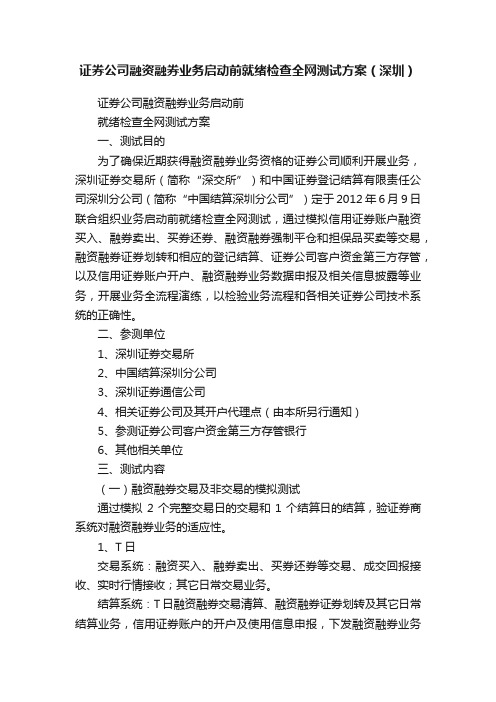 证券公司融资融券业务启动前就绪检查全网测试方案（深圳）