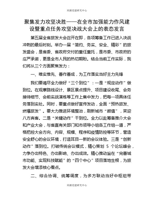 聚集发力 攻坚决胜——在全市加强能力作风建设暨重点任务攻坚决战大会上的表态发言(2)