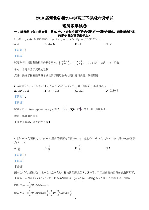 2019届河北省衡水中学高三下学期六调考试理科数学试卷(解析版)