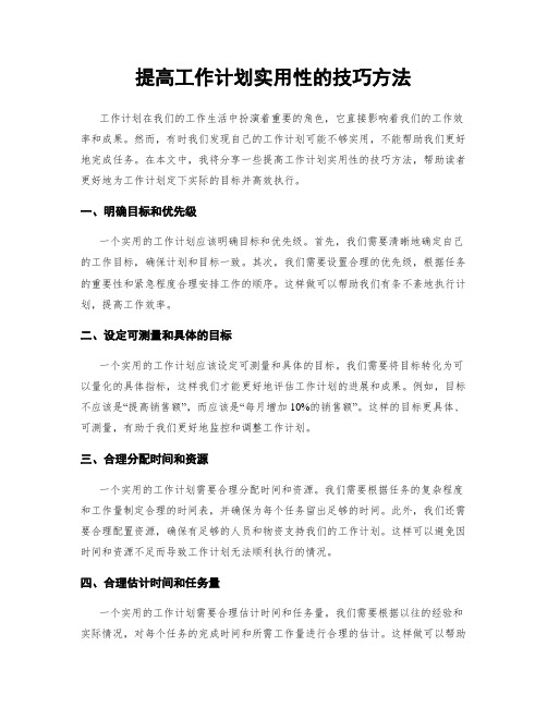 提高工作计划实用性的技巧方法