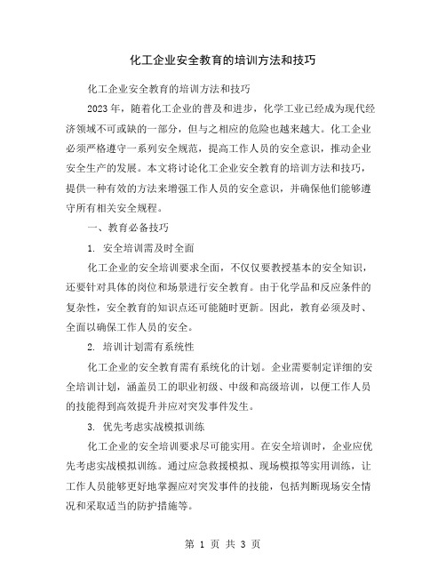 化工企业安全教育的培训方法和技巧