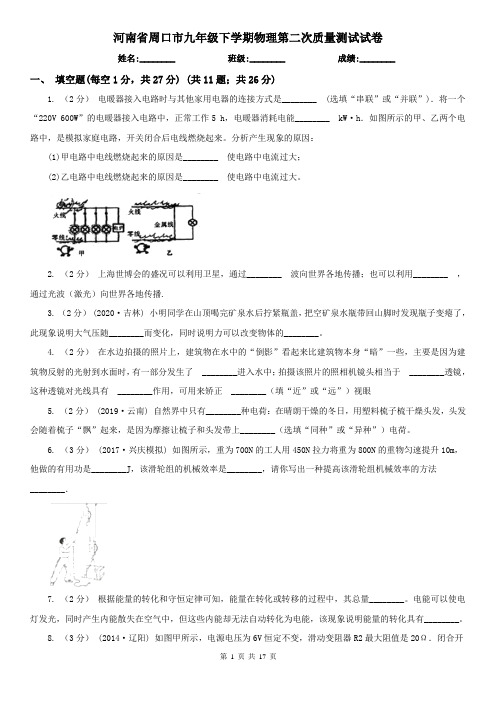 河南省周口市九年级下学期物理第二次质量测试试卷