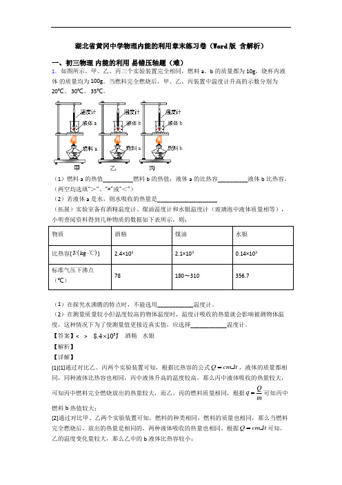 湖北省黄冈中学物理内能的利用章末练习卷(Word版 含解析)