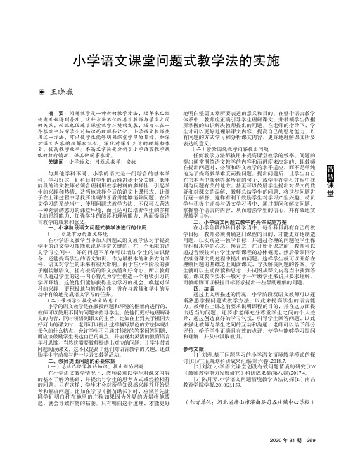 小学语文课堂问题式教学法的实施