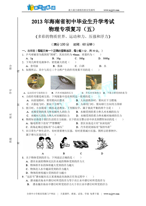 2013年海南省初中毕业生升学考试(多彩的物质世界、运动和力、压