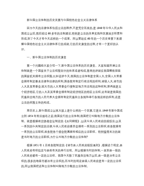 新中国立法体制的历史发展与中国特色社会主义法律体系.