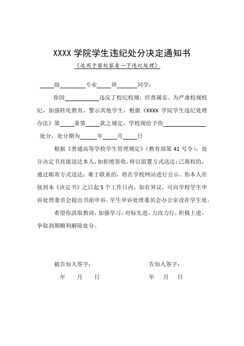 大学生违纪处分决定书(留校察看)