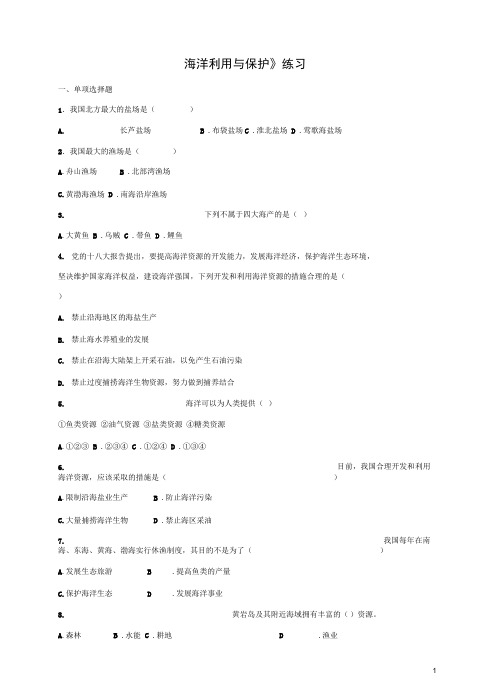 八年级地理下册10.2海洋利用与保护练习(新版)商务星球版