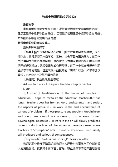 教师中级职称论文范文（2）